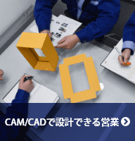 CAM/CADで設計できる営業